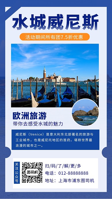 蓝色清新水城威尼斯旅游手机海报模板