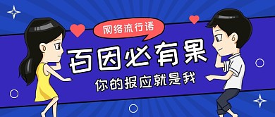 百因必有果公众号首图