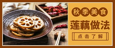 秋季美食莲藕做法公众号首图