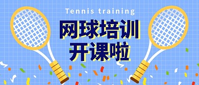 网球培训开课公众号首图