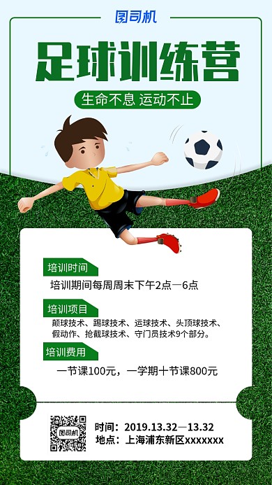 绿色扁平简约足球培训手机海报