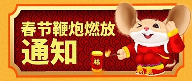 金色红色喜庆节日春节鞭炮燃放公众号首图