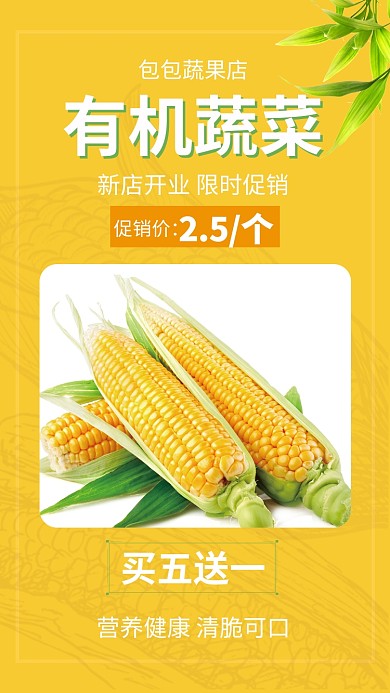 蔬菜促销玉米开业活动黄色手机海报