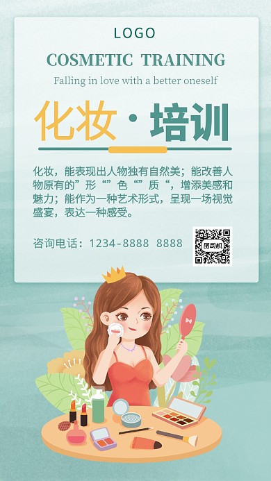 清新精美绿色化妆教育培训手机海报