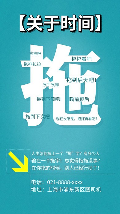 教育关于时间关于拖演讲宣传手机海报