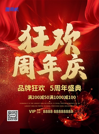 红色喜庆狂欢周年庆促销宣传海报