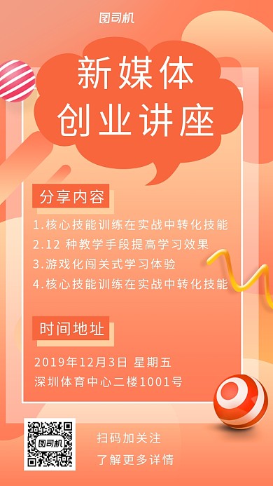 新媒体创业讲座海报