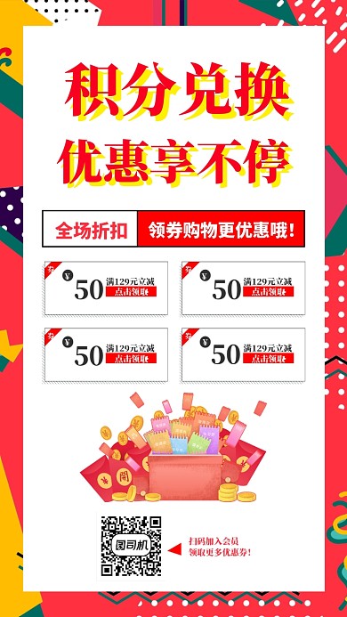红色几何线条积分优惠手机海报模板