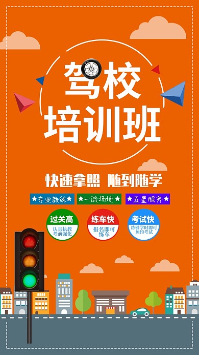 驾校培训手机海报