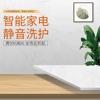 智能家电科技洗衣机电商淘宝主图