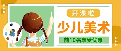 少儿美术班公众号首图