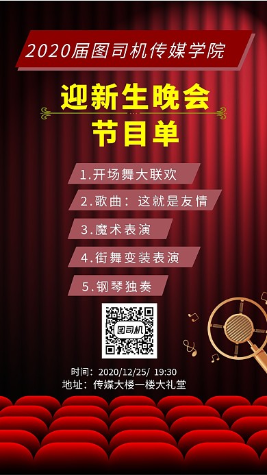 红色大气大学迎新晚会节目单海报