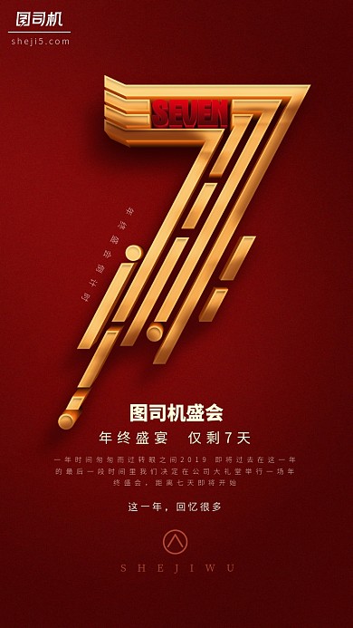 红色年终盛会倒计时手机海报