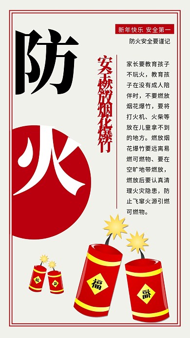 春节烟花炮竹安全隐患海报