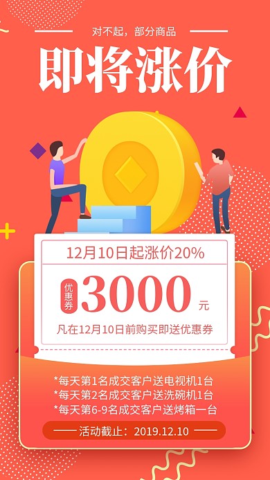 红色即将涨价年末涨价促销手机海报