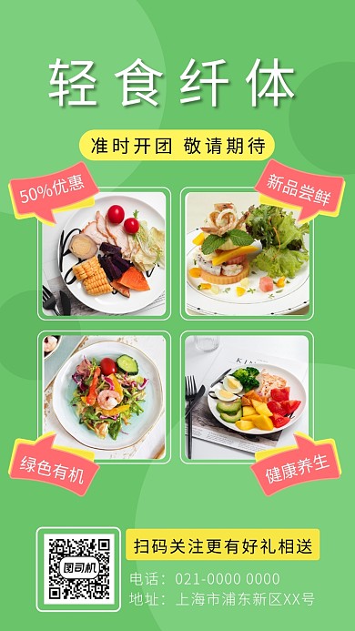 简约绿色轻食纤体简餐手机海报