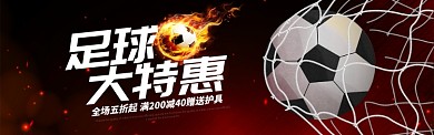 运动户外足球用品球鞋促销BANNER