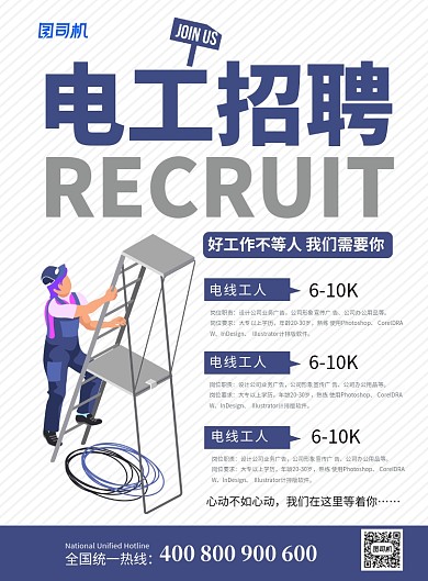 创意简约电工招聘宣传海报