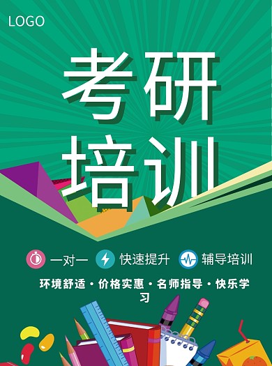 考研培训教育宣传单海报