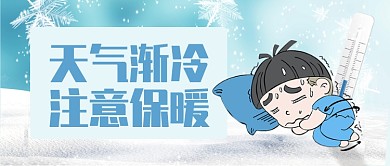 蓝色冷色雪花卡通天气渐冷保暖公众号首图