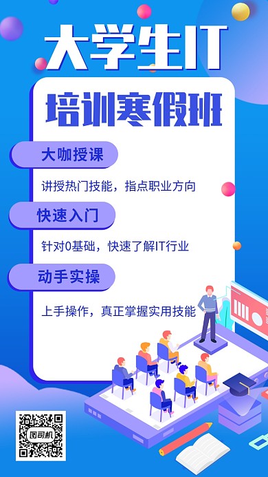 IT培训寒假培训招生宣传手机海报