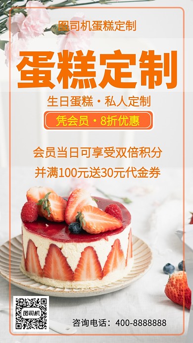 简约蛋糕定制手机海报