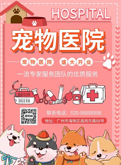 宠物医院盛大开业促销海报