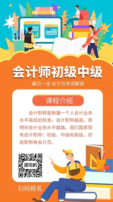简约会计师培训班手机海报
