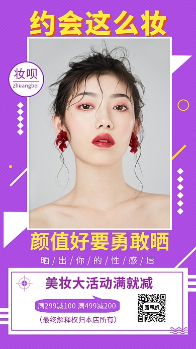 紫色时尚简约约会美妆手机海报模板