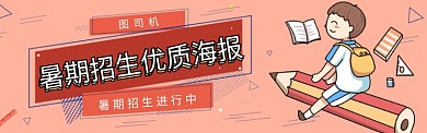 插画风招生banner