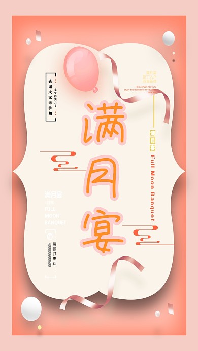 满月宴生日聚会宝宝手机海报
