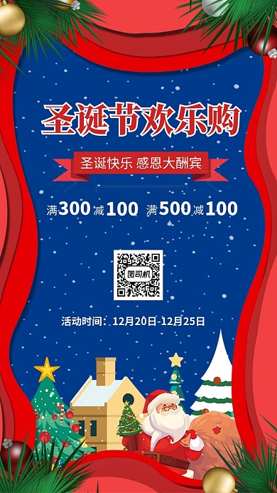 圣诞节欢乐购宣传促销海报