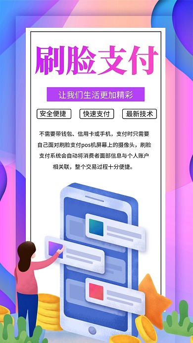 渐变购物刷脸支付手机海报
