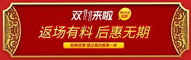 红黄中国风双11通用返场banner