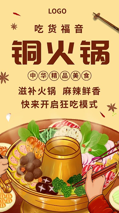 美食铜火锅精品创意手机海报