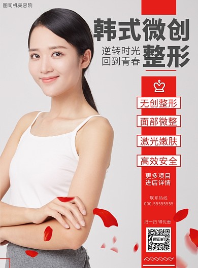 微创整形海报