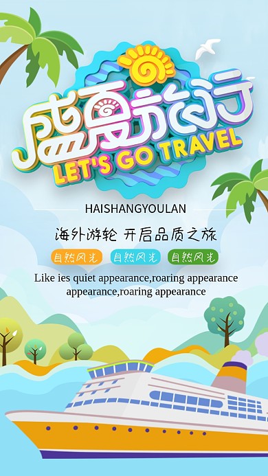 蓝色清新盛夏旅行手机海报