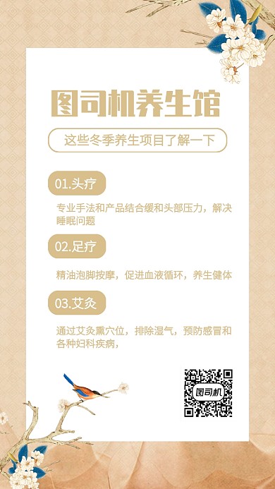 复古中国风冬季养生项目手机海报