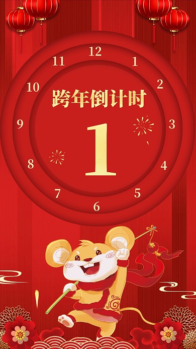 红色新年鼠年跨年倒计时手机海报
