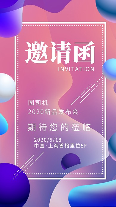 简约流体渐变新品发布会邀请函