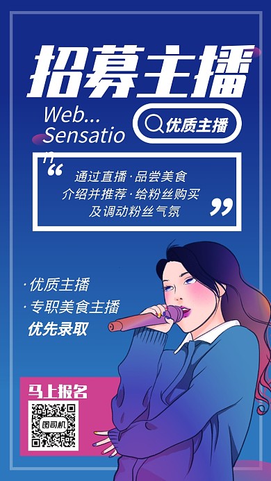 简约人物插画招募主播手机海报