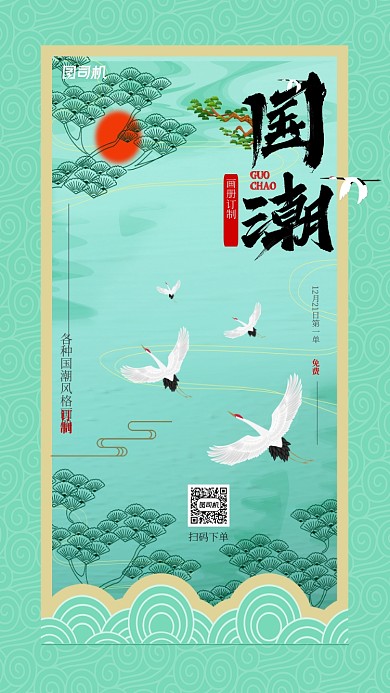 薄荷绿国潮风格宣传手机海报