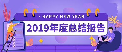 2019年度总结报告公众号首图