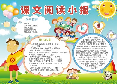 卡通课文阅读小报