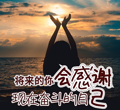 励志夕阳奋斗努力朋友圈封面