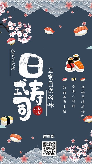 日本寿司料理手机海报