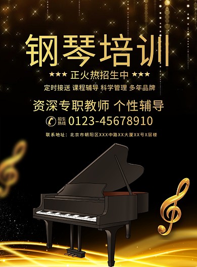 黑金大气钢琴培训宣传广告印刷海报