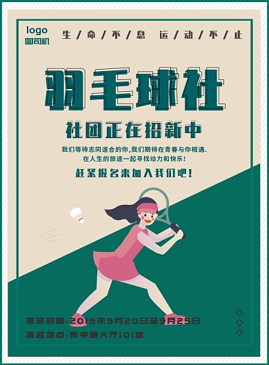 绿色简约羽毛球社海报