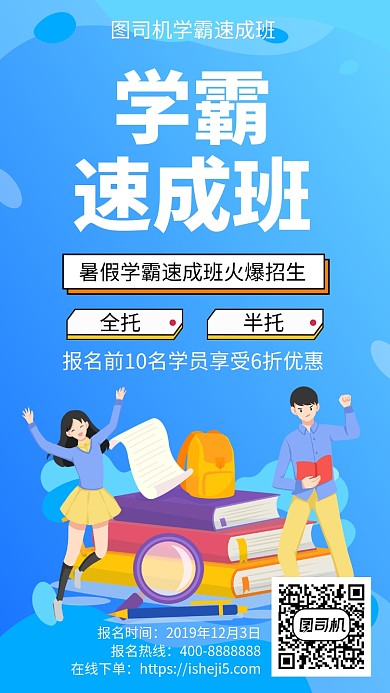 扁平学霸速成班手机海报