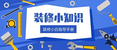 装修小知识公众号首图